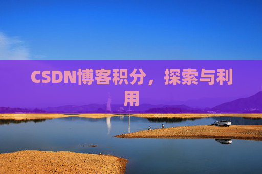 CSDN博客积分，探索与利用