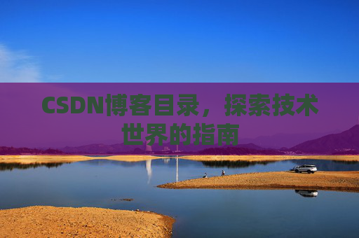 CSDN博客目录，探索技术世界的指南